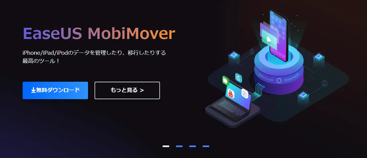 
EaseUS MobiMover の公式サイトで記載された紹介文.